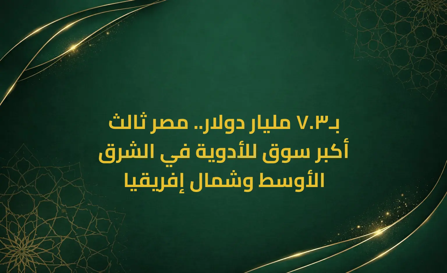 بـ3.7 مليار دولار.. مصر ثالث أكبر سوق للأدوية في الشرق الأوسط وشمال إفريقيا