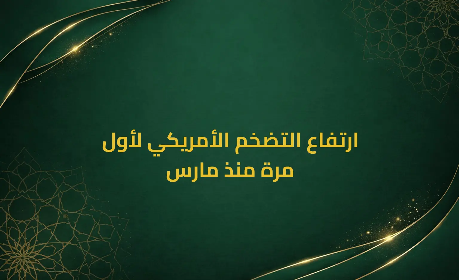 ارتفاع التضخم الأمريكي لأول مرة منذ مارس