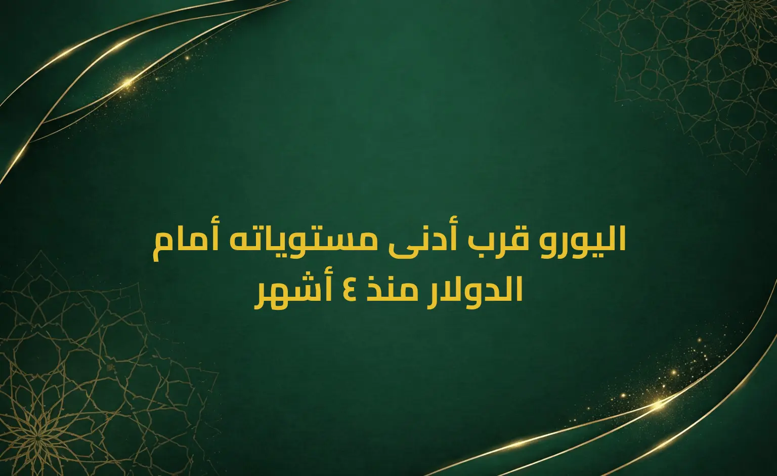 اليورو قرب أدنى مستوياته أمام الدولار منذ 4 أشهر