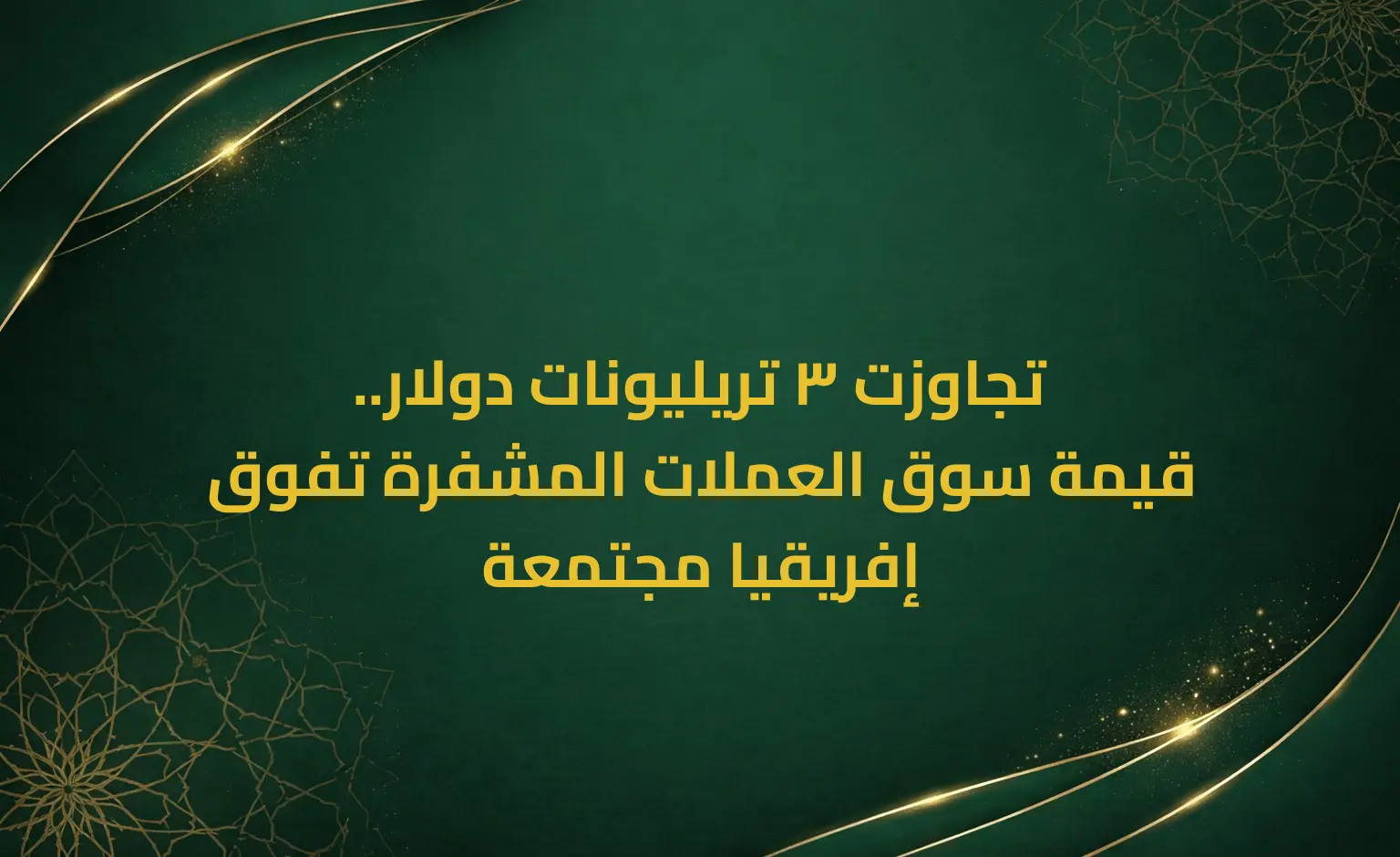 تجاوزت 3 تريليونات دولار.. قيمة سوق العملات المشفرة تفوق إفريقيا مجتمعة
