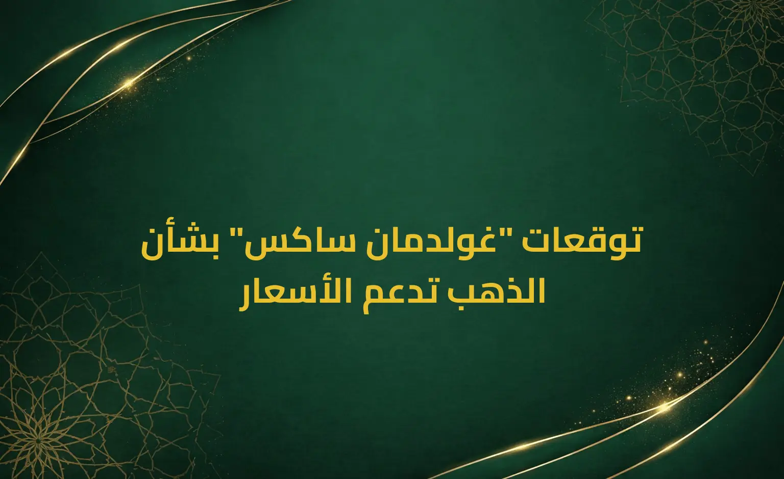 توقعات "غولدمان ساكس" بشأن الذهب تدعم الأسعار