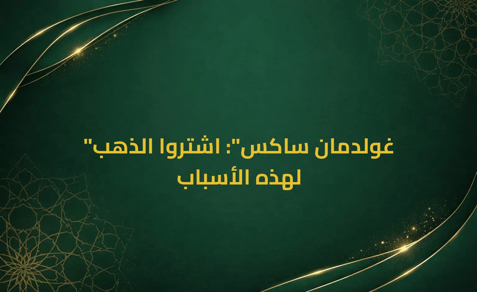 "غولدمان ساكس": اشتروا الذهب لهذه الأسباب