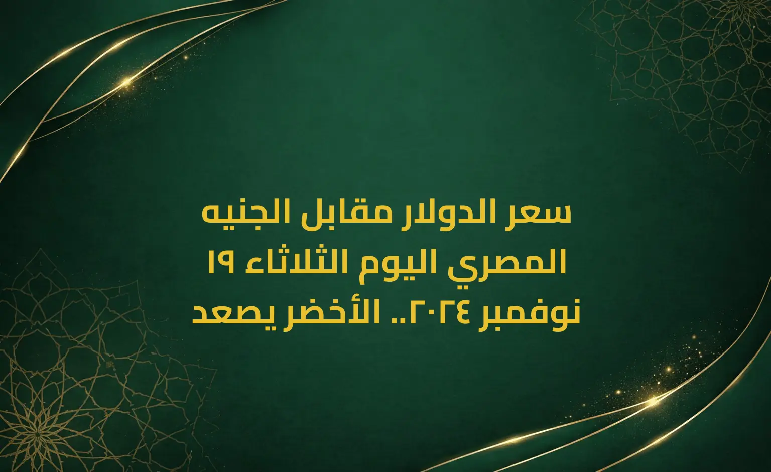سعر الدولار مقابل الجنيه المصري اليوم الثلاثاء 19 نوفمبر 2024.. الأخضر يصعد
