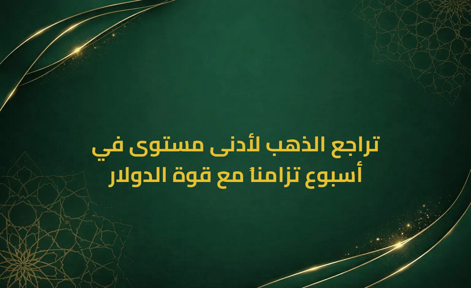 تراجع الذهب لأدنى مستوى في أسبوع تزامناً مع قوة الدولار