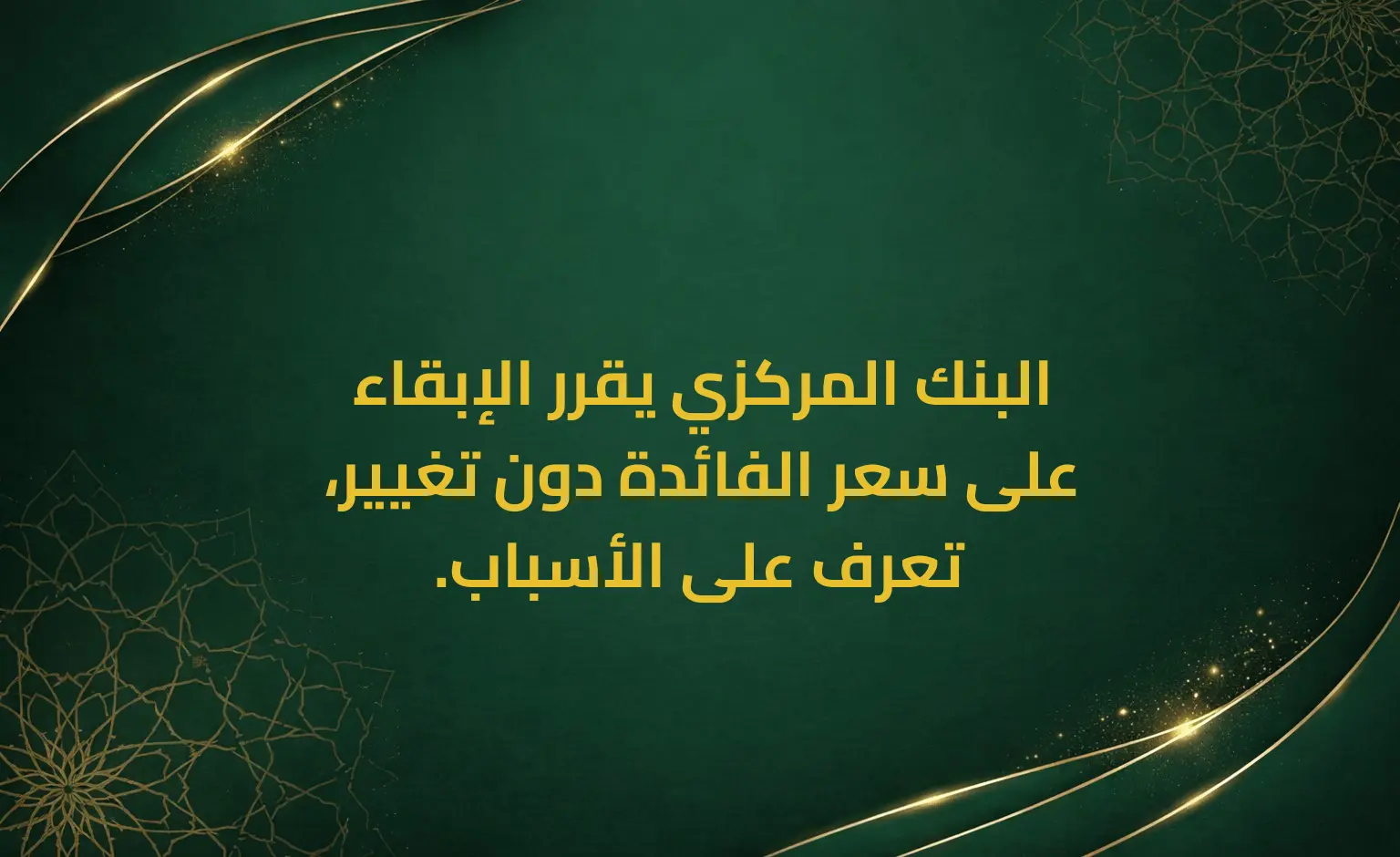 البنك المركزي يقرر الإبقاء على سعر الفائدة دون تغيير، تعرف على الأسباب.