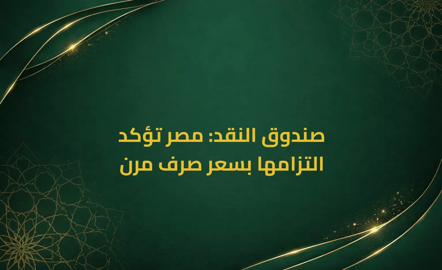 صندوق النقد: مصر تؤكد التزامها بسعر صرف مرن