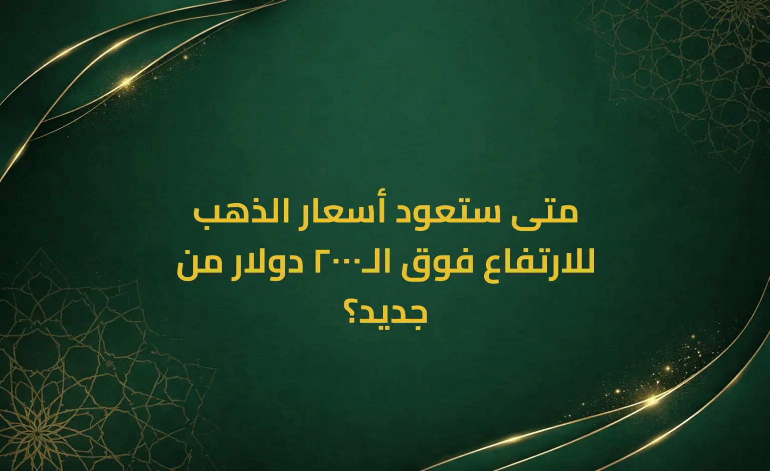 متى ستعود أسعار الذهب للارتفاع فوق الـ2000 دولار من جديد؟