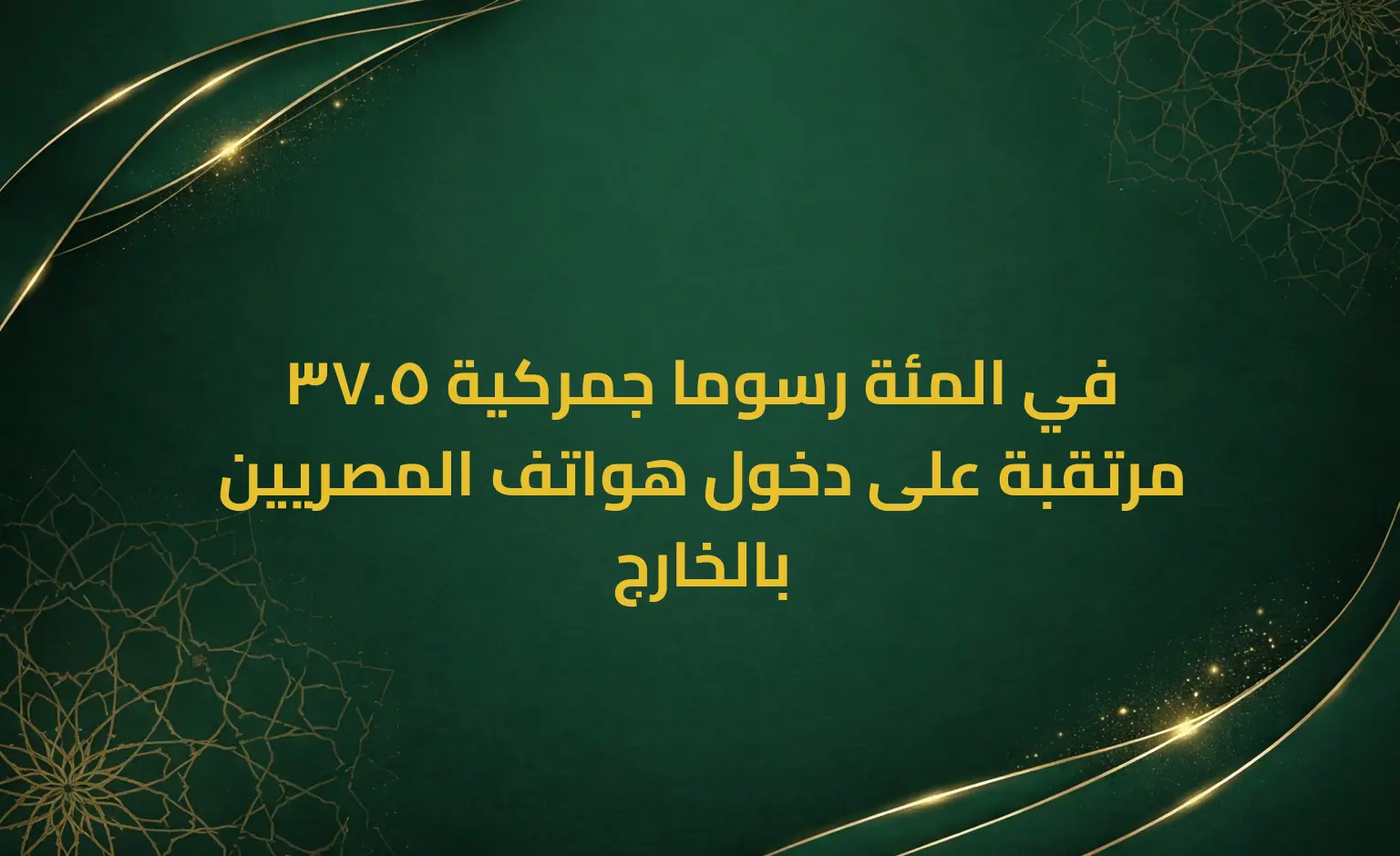 37.5 في المئة رسوما جمركية مرتقبة على دخول هواتف المصريين بالخارج