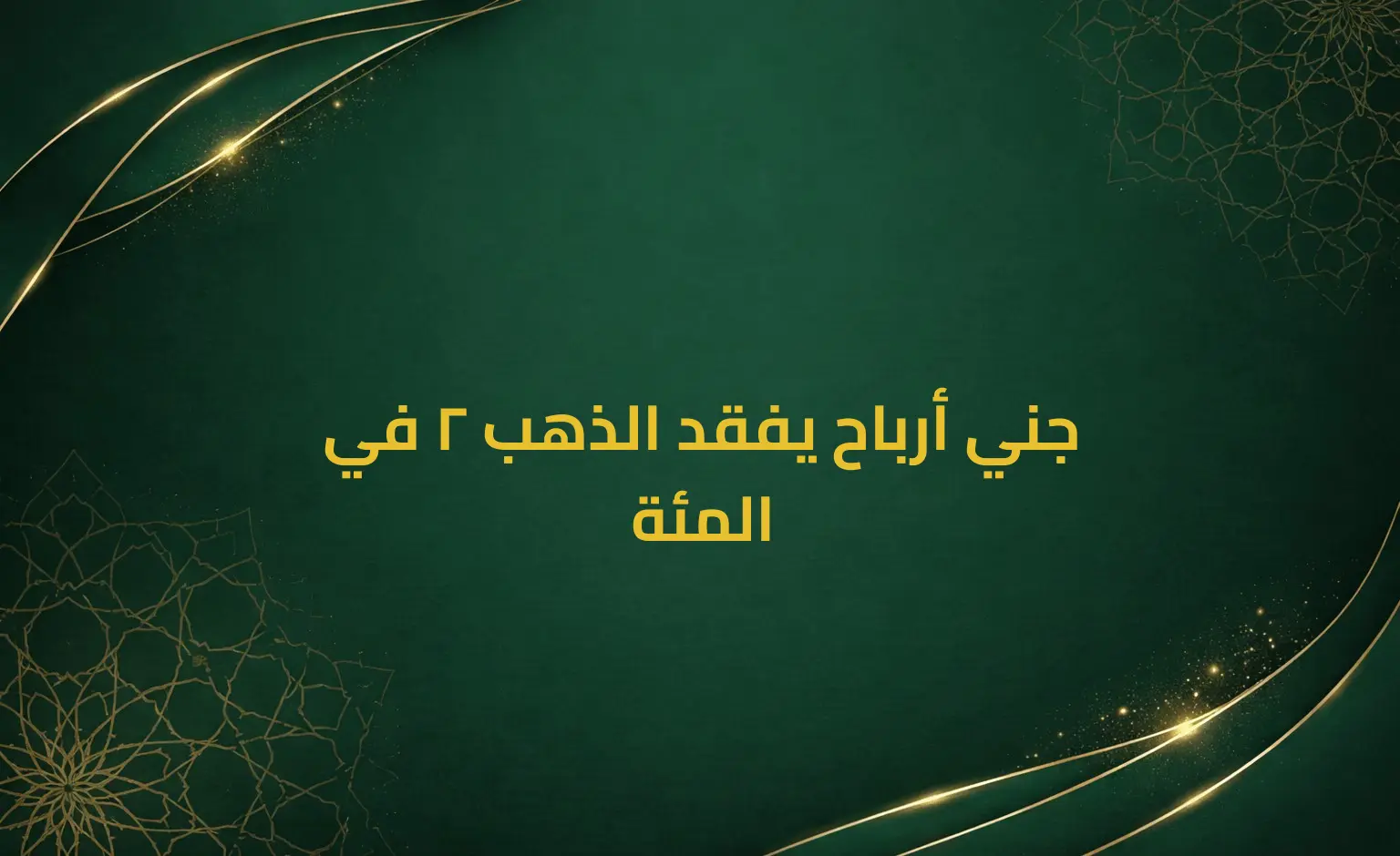 جني أرباح يفقد الذهب 2 في المئة