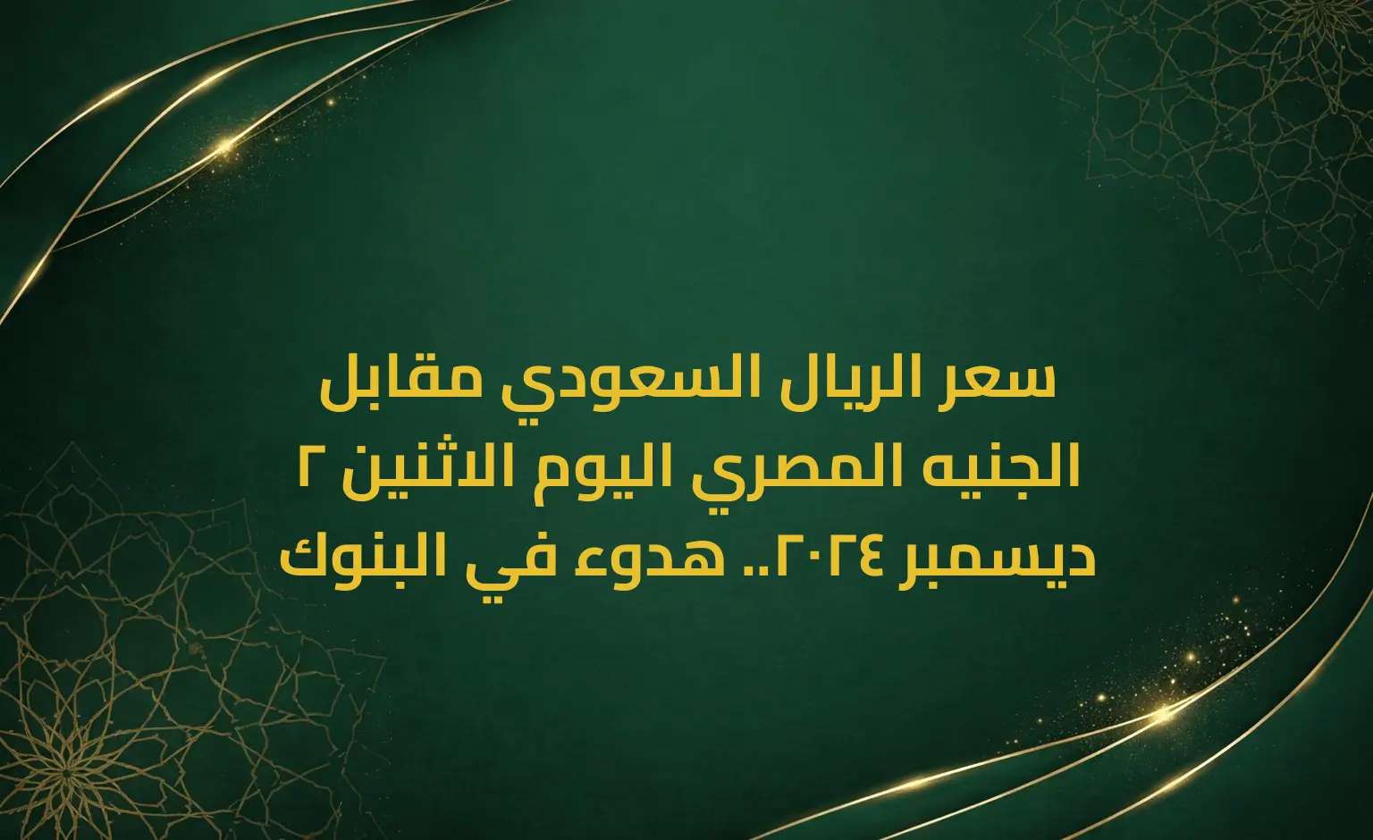 سعر الريال السعودي مقابل الجنيه المصري اليوم الاثنين 2 ديسمبر 2024.. هدوء في البنوك