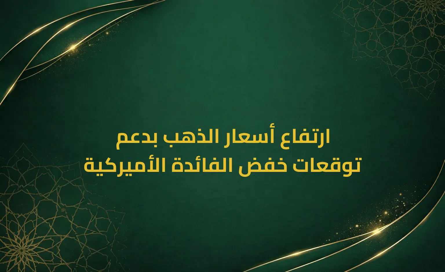 ارتفاع أسعار الذهب بدعم توقعات خفض الفائدة الأميركية