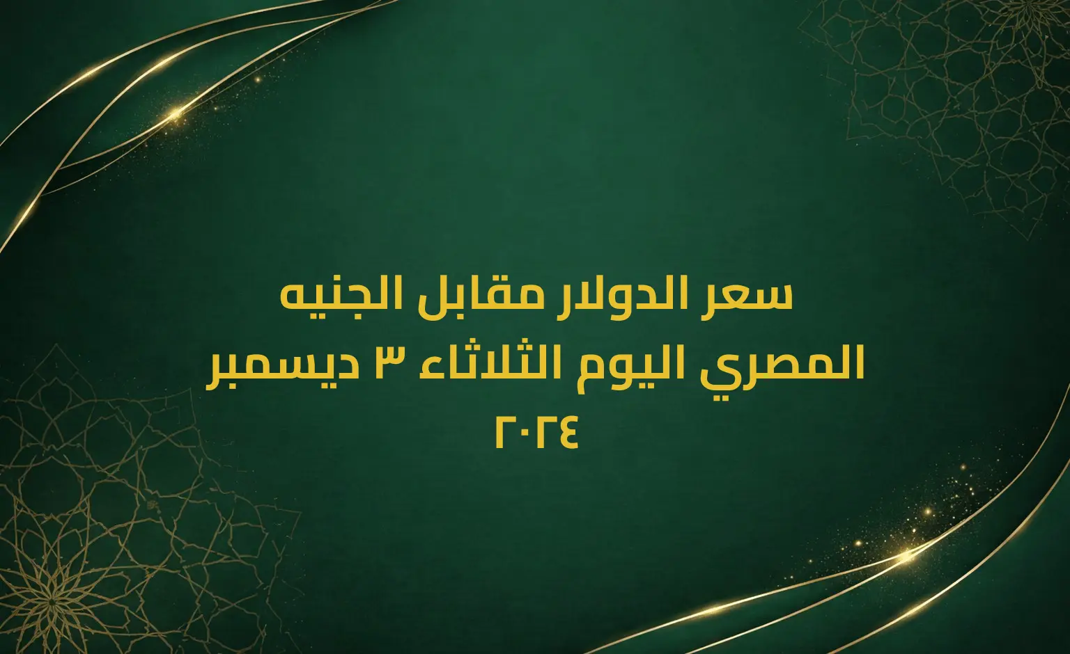 سعر الدولار مقابل الجنيه المصري اليوم الثلاثاء 3 ديسمبر 2024