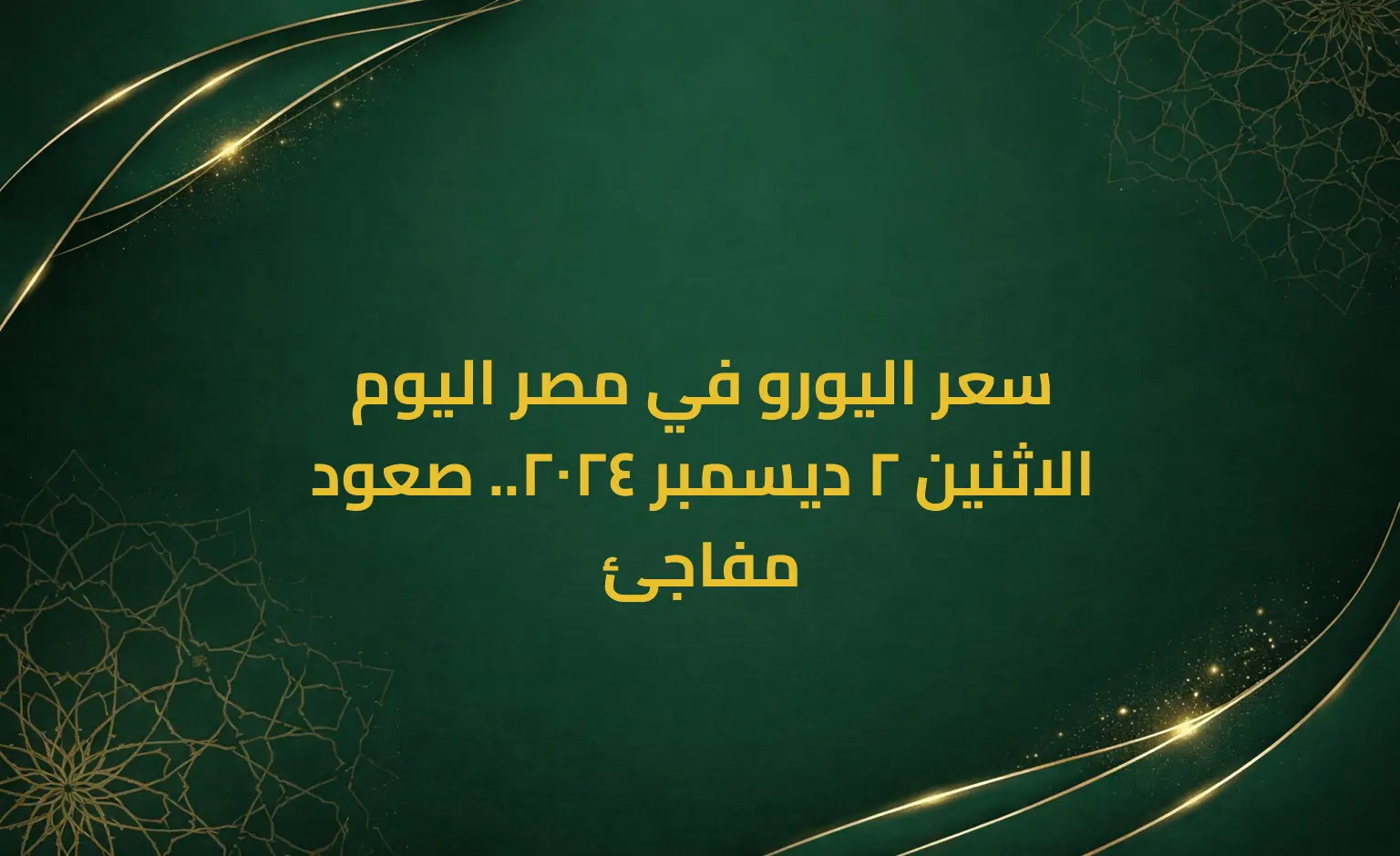 سعر اليورو في مصر اليوم الاثنين 2 ديسمبر 2024.. صعود مفاجئ
