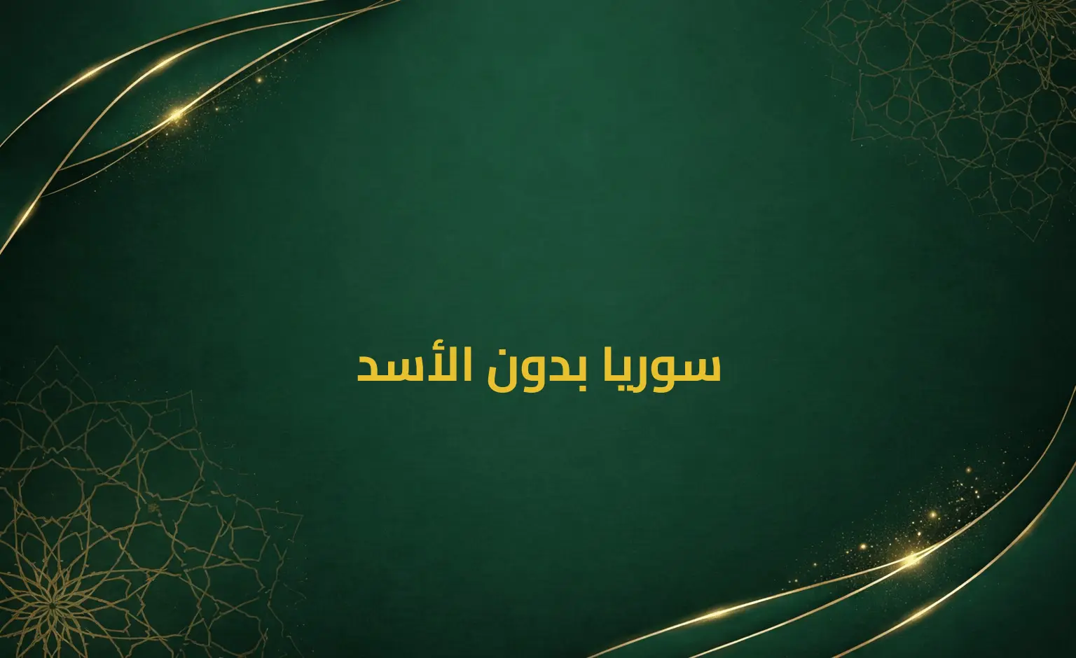 سوريا بدون الأسد