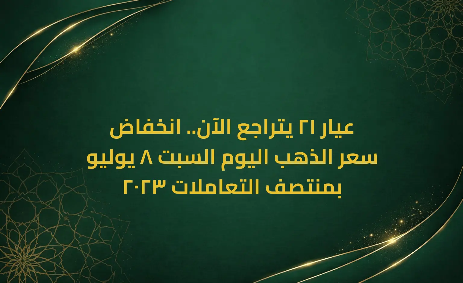 عيار 21 يتراجع الآن.. انخفاض سعر الذهب اليوم السبت 8 يوليو 2023 بمنتصف التعاملات