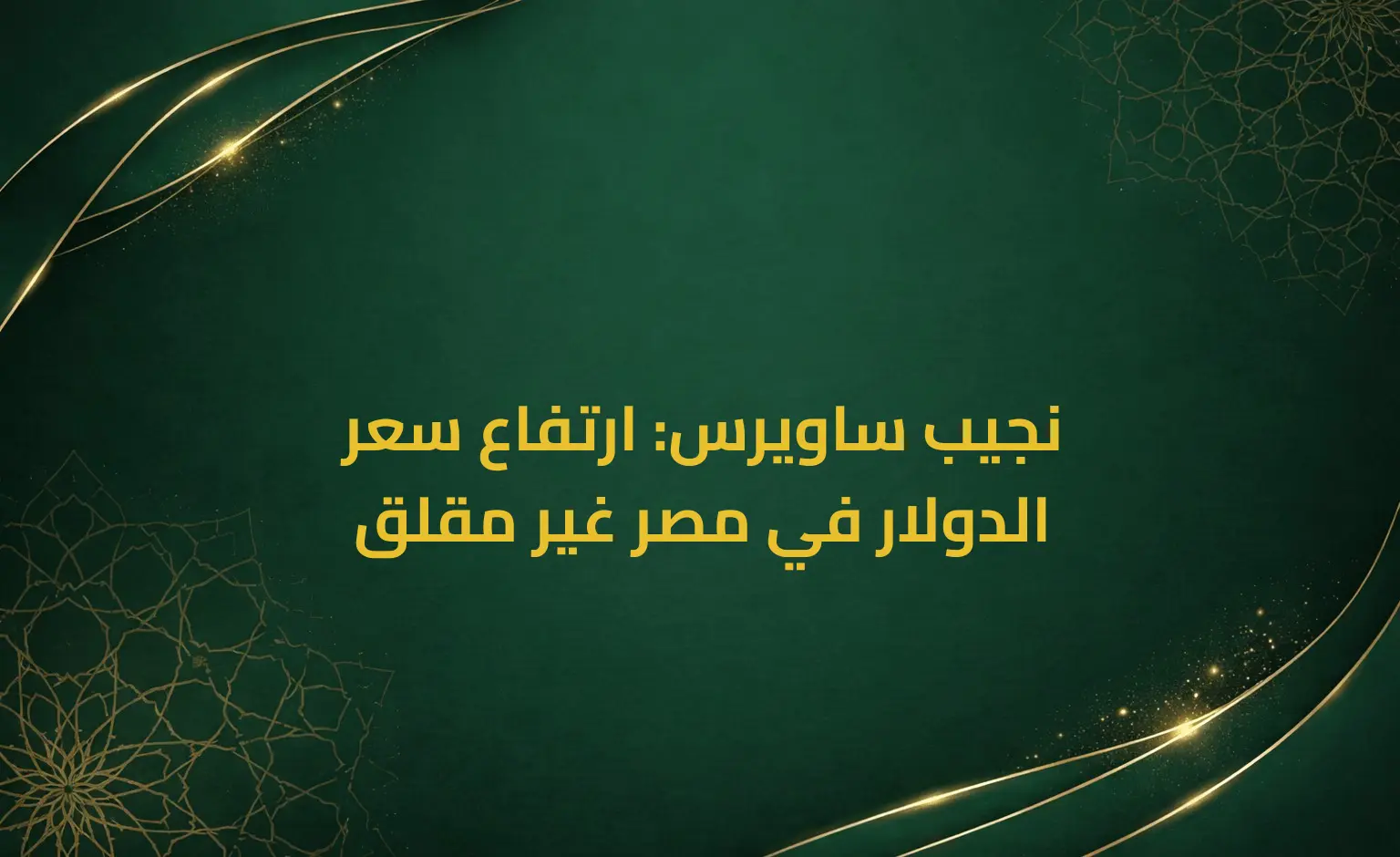 نجيب ساويرس: ارتفاع سعر الدولار في مصر غير مقلق