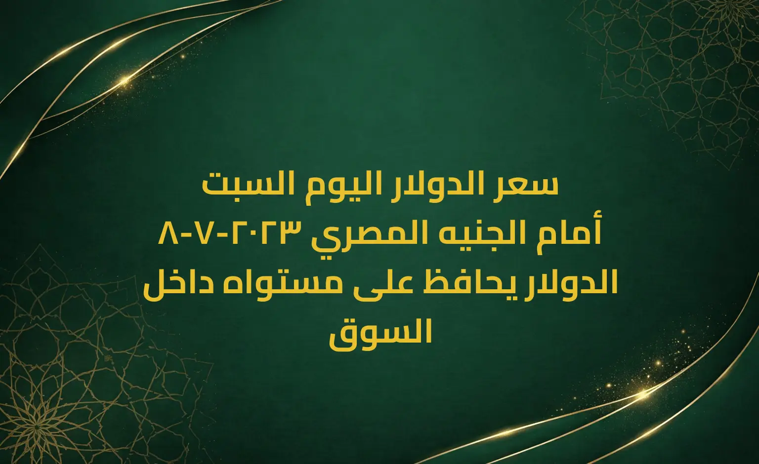 سعر الدولار اليوم السبت 8-7-2023 أمام الجنيه المصري الدولار يحافظ على مستواه داخل السوق