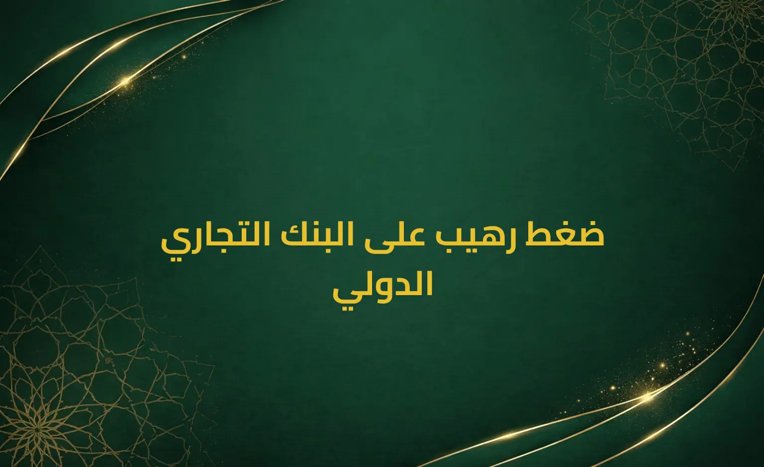 ضغط رهيب على البنك التجاري الدولي