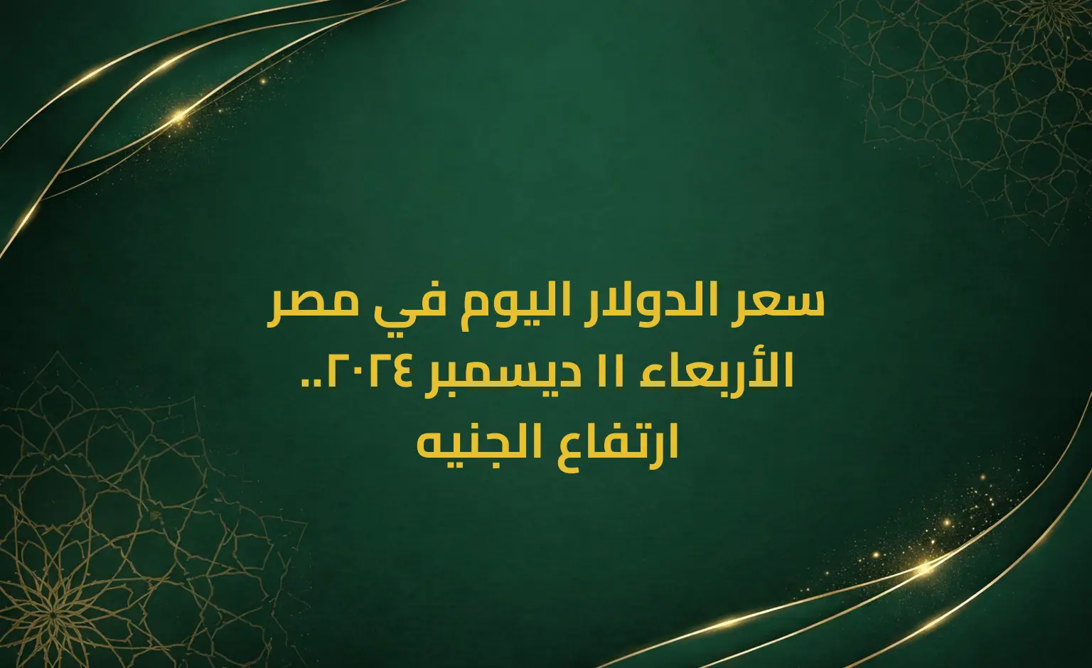 سعر الدولار اليوم في مصر الأربعاء 11 ديسمبر 2024.. ارتفاع الجنيه