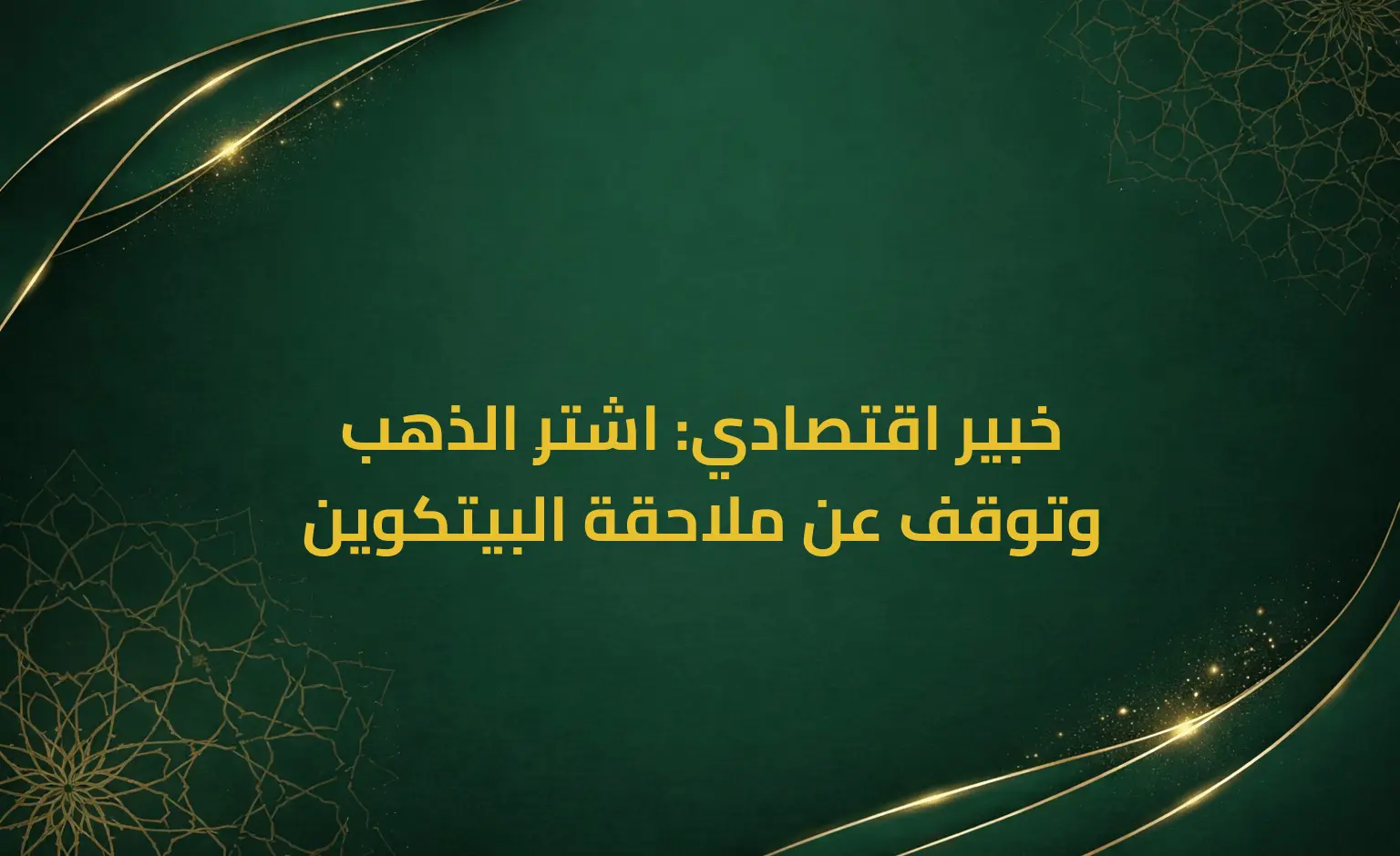 خبير اقتصادي: اشترِ الذهب وتوقف عن ملاحقة البيتكوين