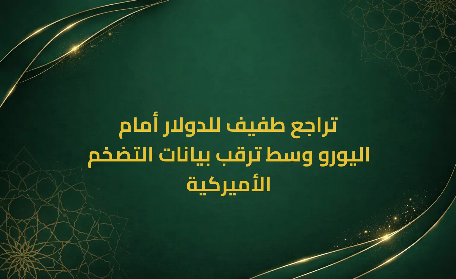 تراجع طفيف للدولار أمام اليورو وسط ترقب بيانات التضخم الأميركية