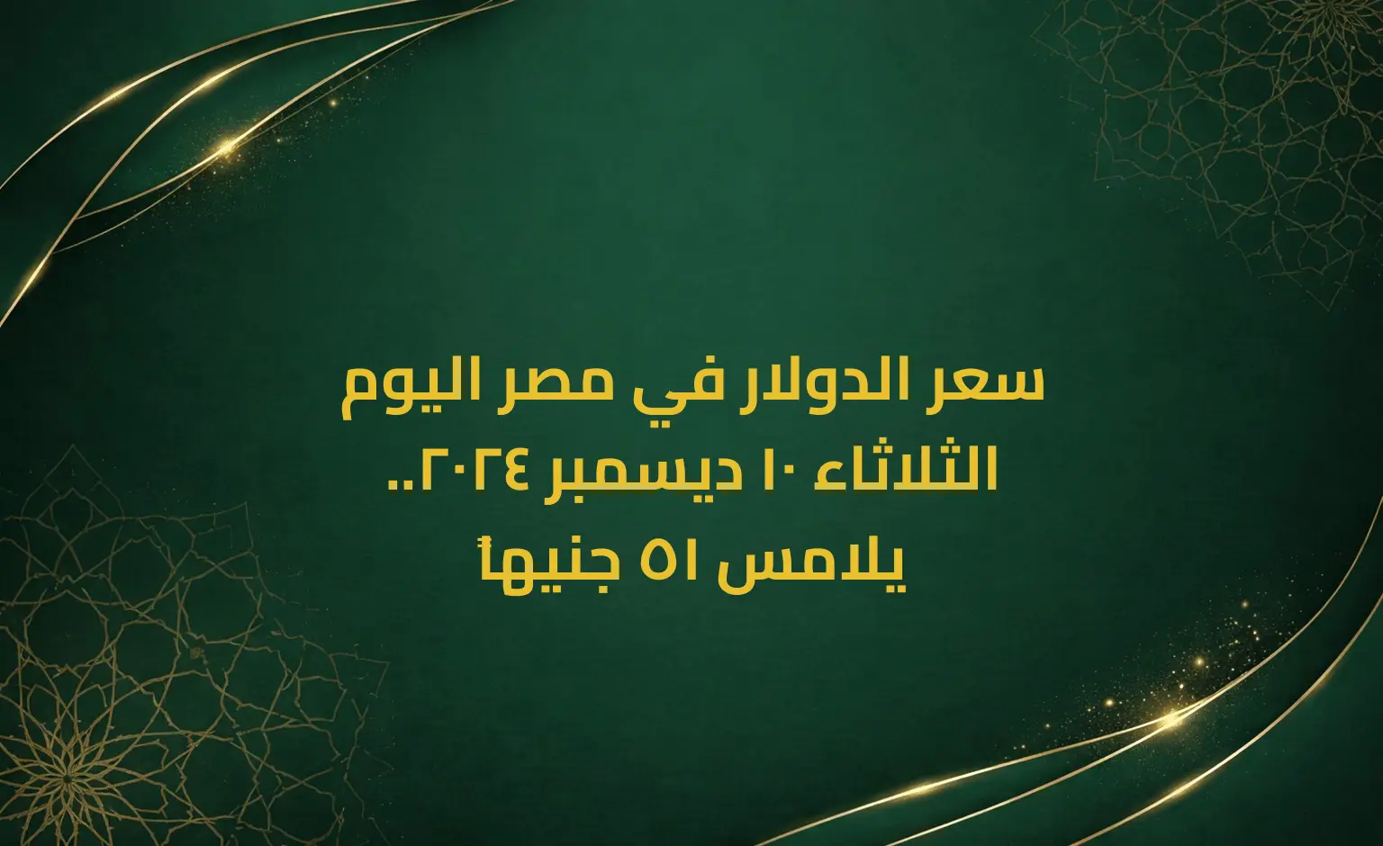 سعر الدولار في مصر اليوم الثلاثاء 10 ديسمبر 2024.. يلامس 51 جنيهاً