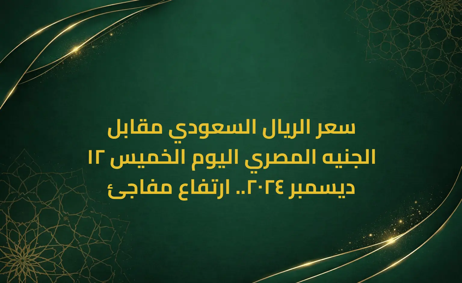 سعر الريال السعودي مقابل الجنيه المصري اليوم الخميس 12 ديسمبر 2024.. ارتفاع مفاجئ