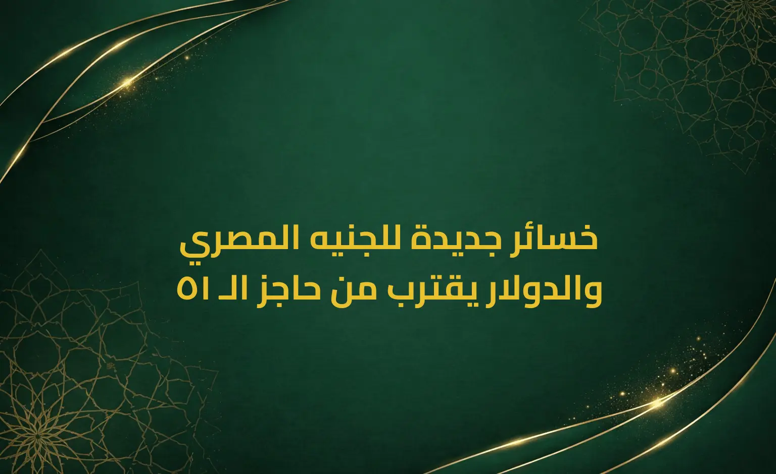 خسائر جديدة للجنيه المصري والدولار يقترب من حاجز الـ 51