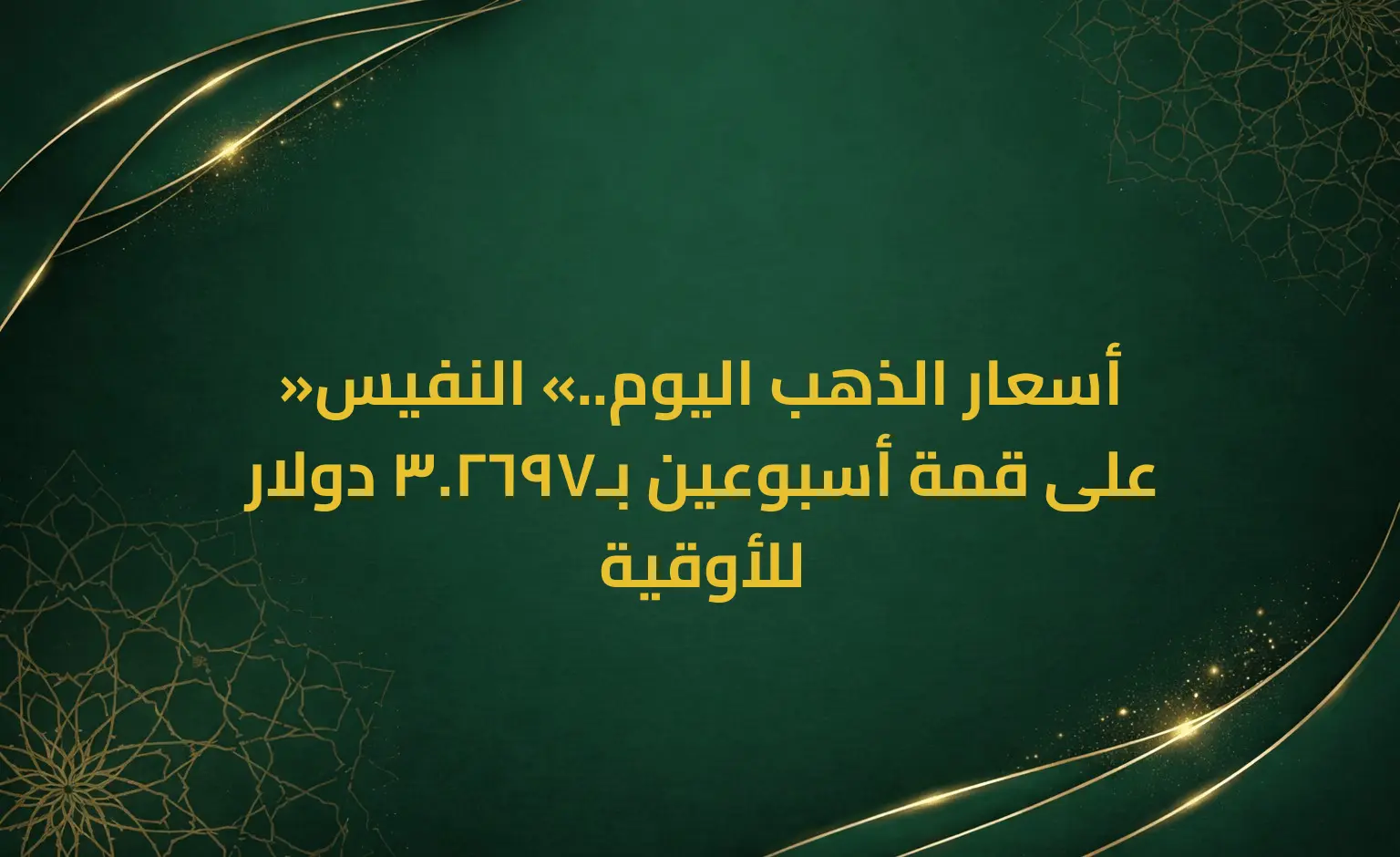 أسعار الذهب اليوم.. «النفيس» على قمة أسبوعين بـ2697.3 دولار للأوقية