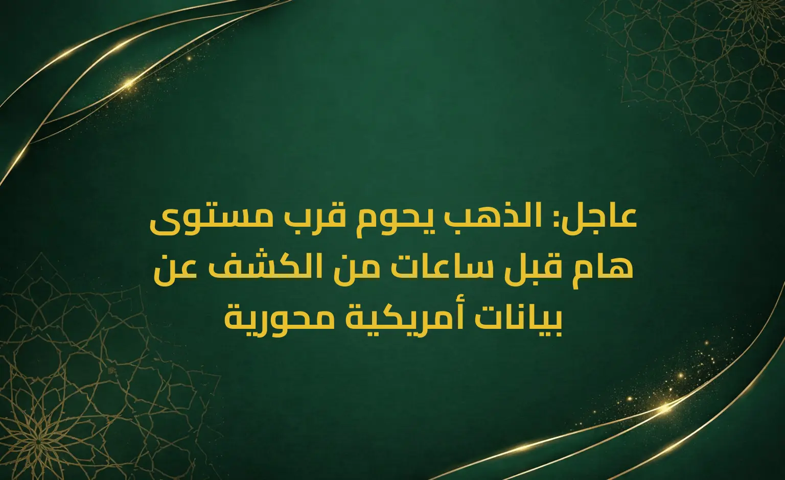 عاجل: الذهب يحوم قرب مستوى هام قبل ساعات من الكشف عن بيانات أمريكية محورية