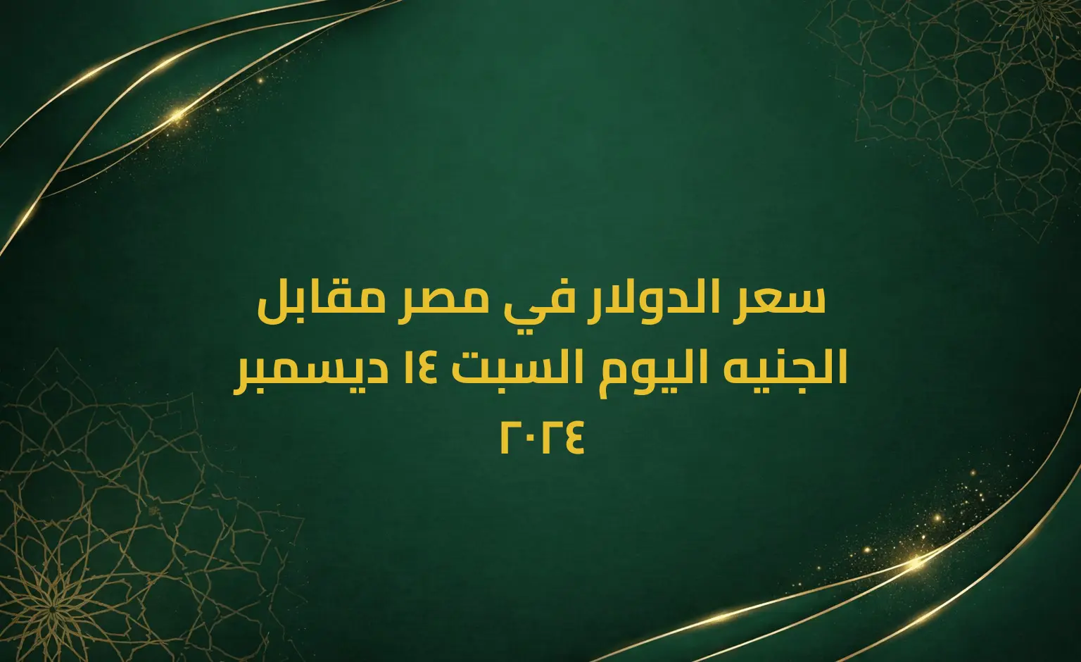 سعر الدولار في مصر مقابل الجنيه اليوم السبت 14 ديسمبر 2024