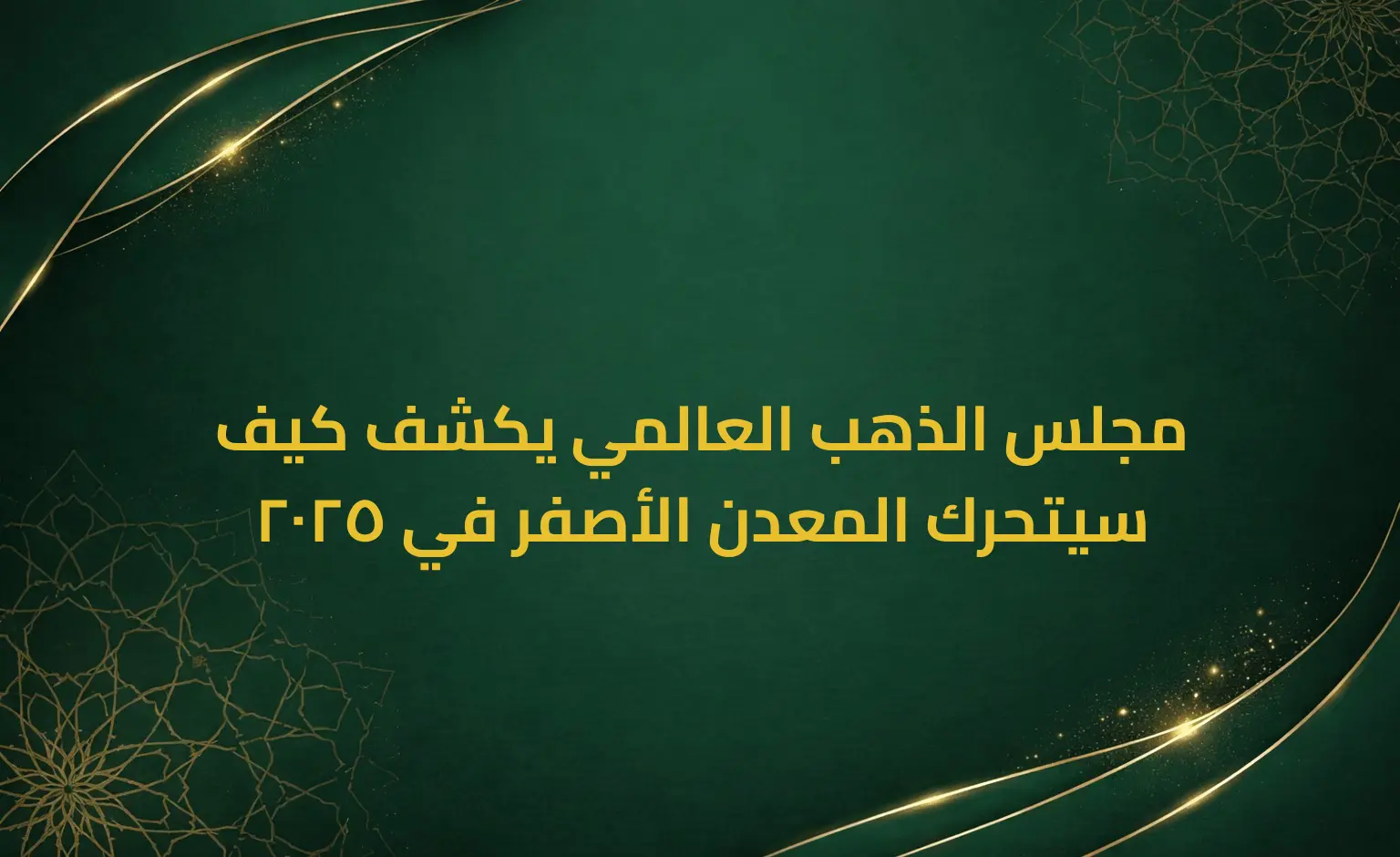مجلس الذهب العالمي يكشف كيف سيتحرك المعدن الأصفر في 2025
