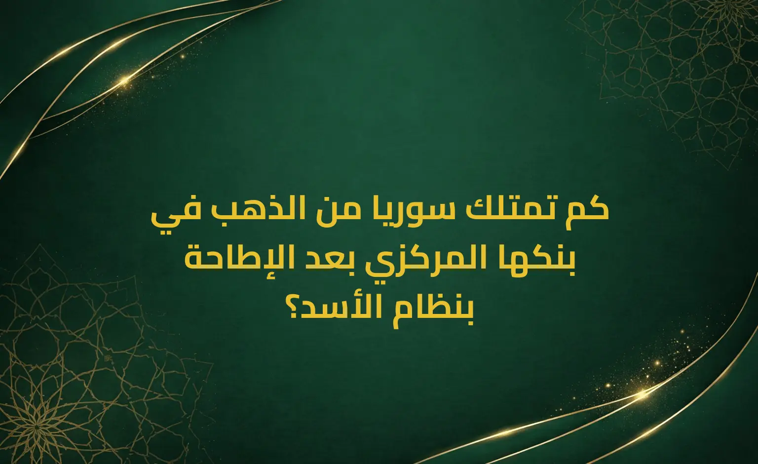 كم تمتلك سوريا من الذهب في بنكها المركزي بعد الإطاحة بنظام الأسد؟