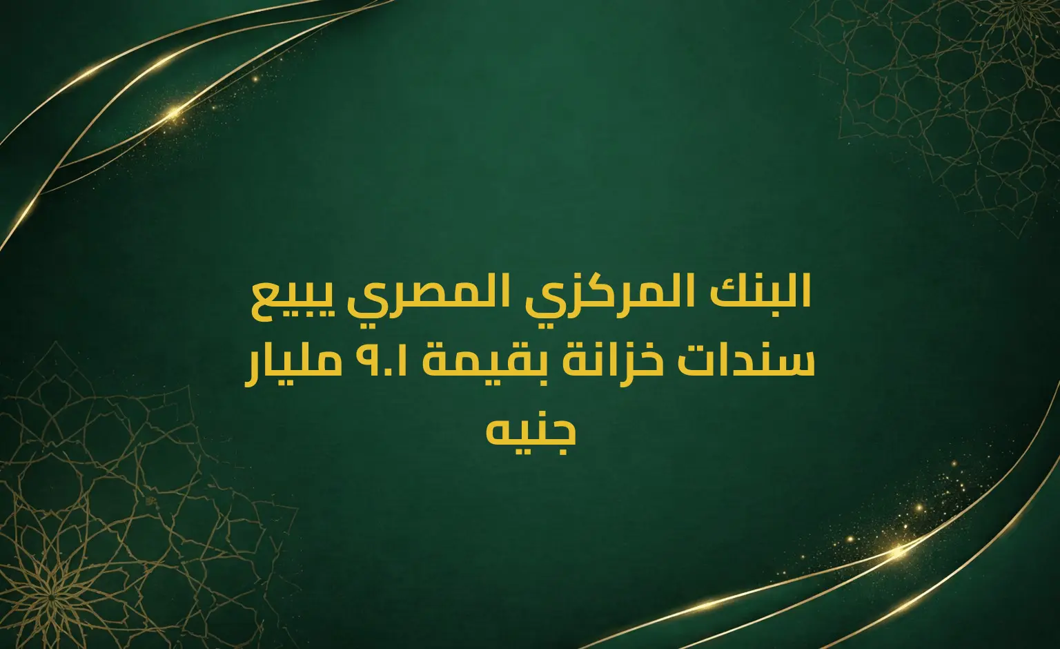 البنك المركزي المصري يبيع سندات خزانة بقيمة 1.9 مليار جنيه