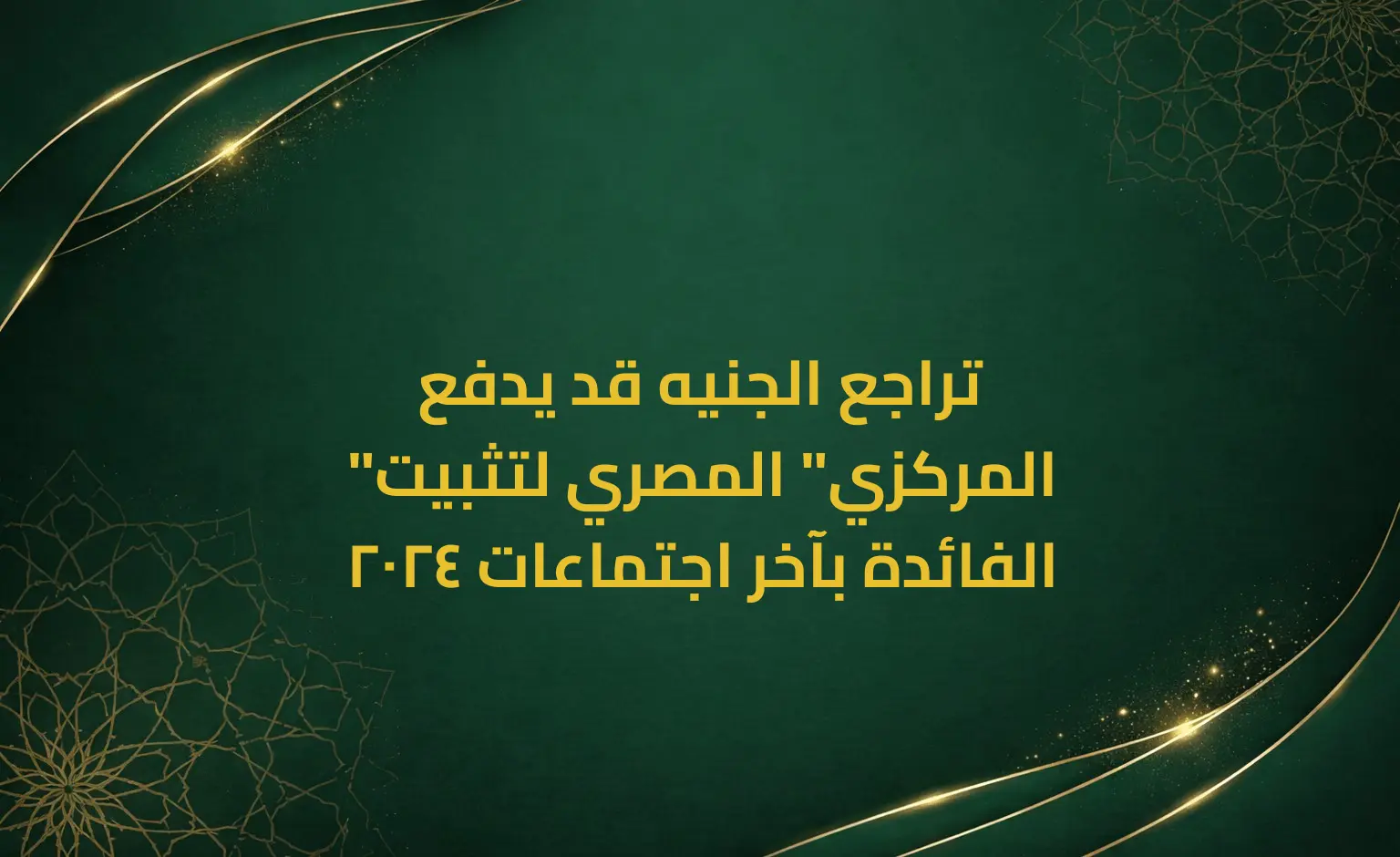 تراجع الجنيه قد يدفع "المركزي" المصري لتثبيت الفائدة بآخر اجتماعات 2024