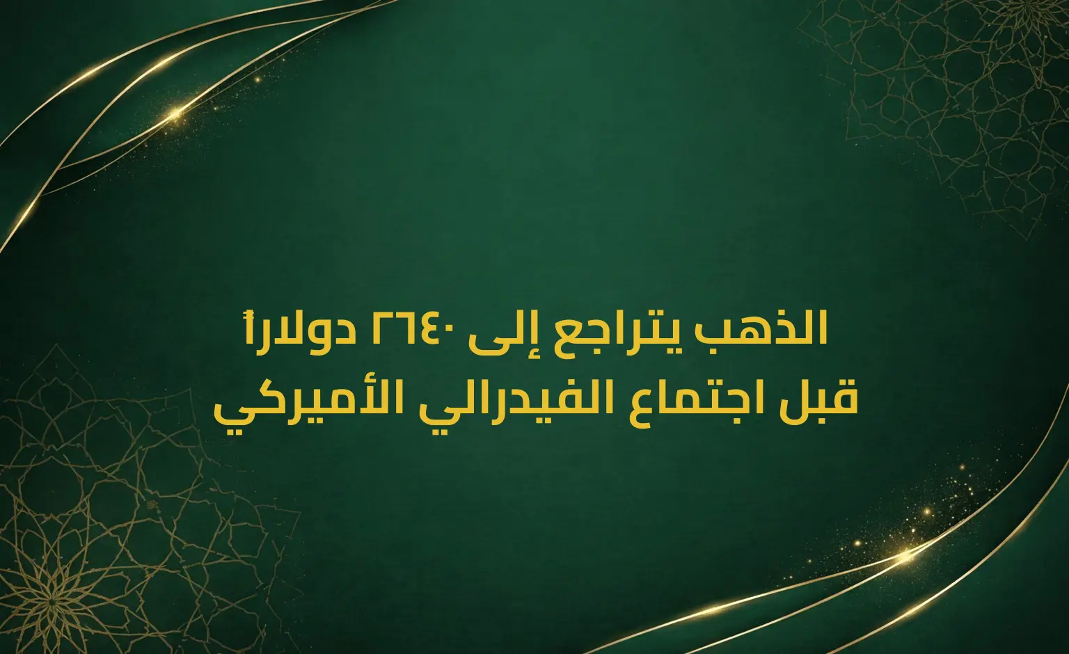 الذهب يتراجع إلى 2640 دولاراً قبل اجتماع الفيدرالي الأميركي
