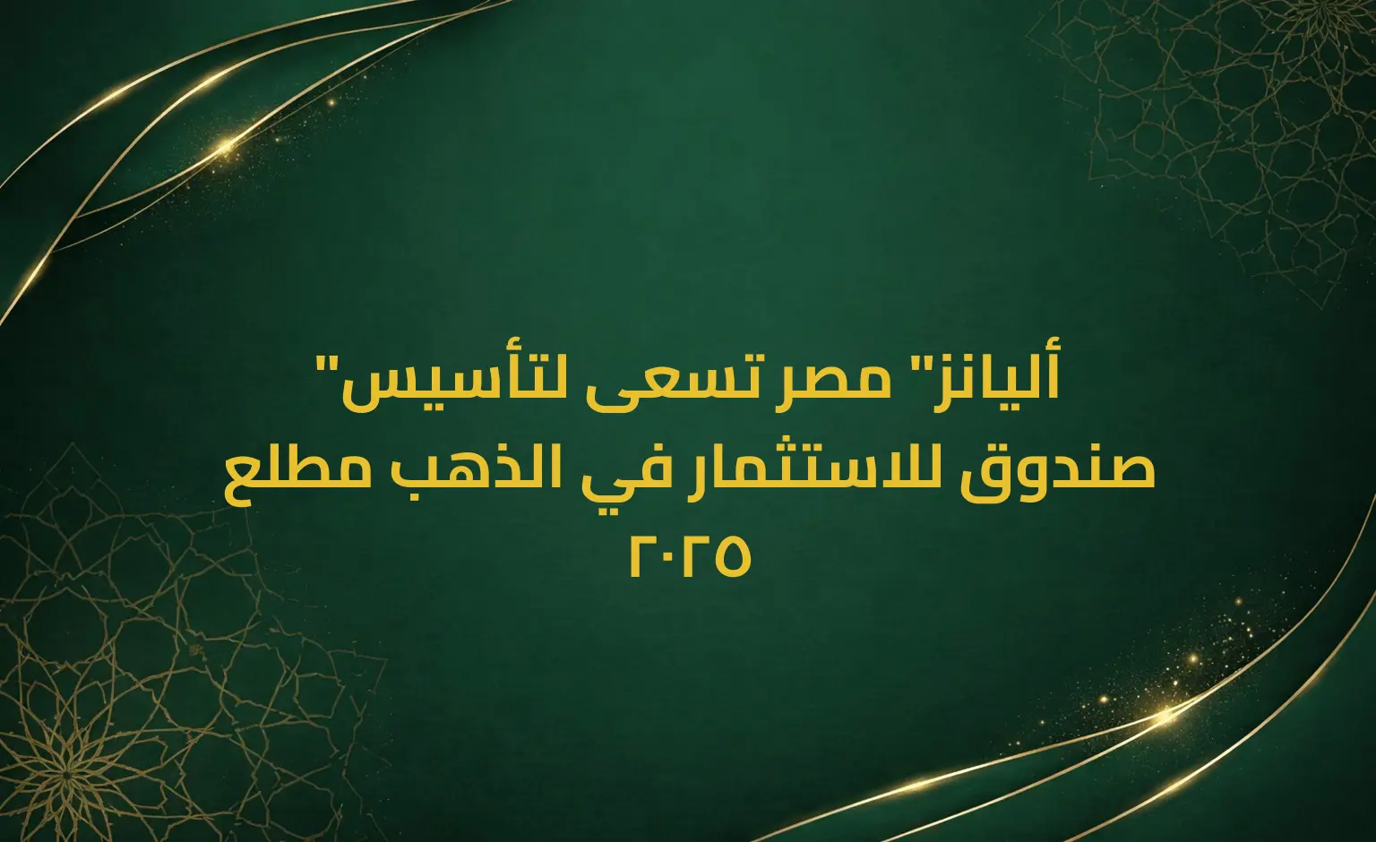 "أليانز" مصر تسعى لتأسيس صندوق للاستثمار في الذهب مطلع 2025