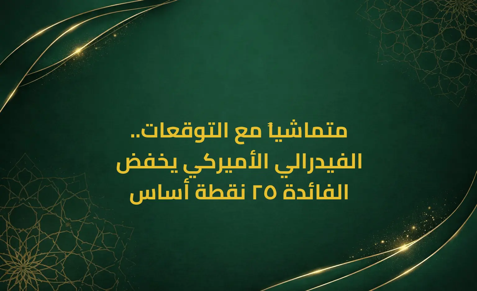 متماشياً مع التوقعات.. الفيدرالي الأميركي يخفض الفائدة 25 نقطة أساس