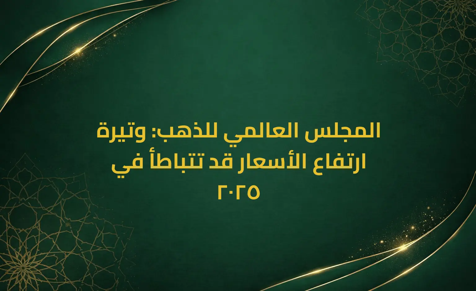 المجلس العالمي للذهب: وتيرة ارتفاع الأسعار قد تتباطأ في 2025