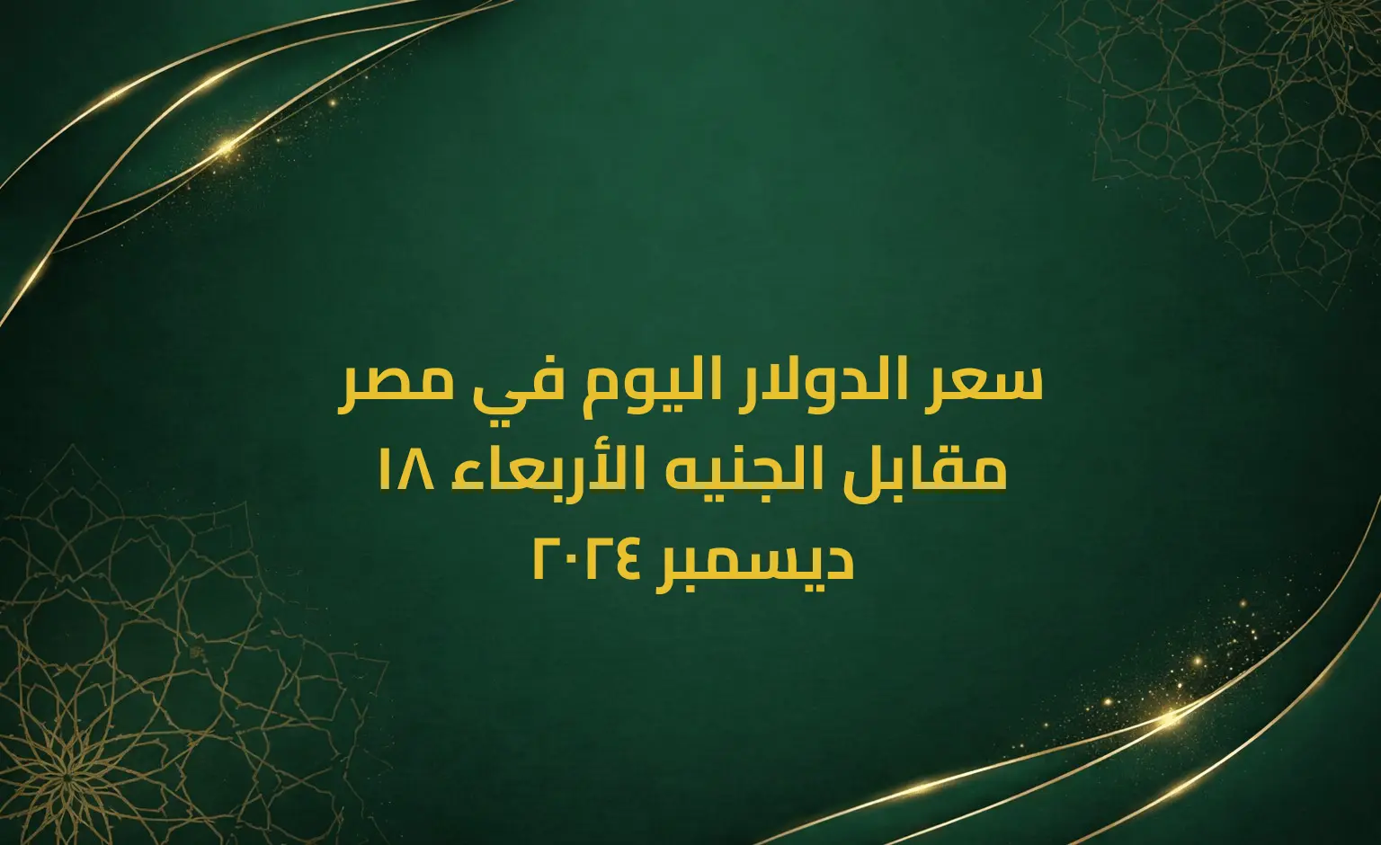 سعر الدولار اليوم في مصر مقابل الجنيه الأربعاء 18 ديسمبر 2024