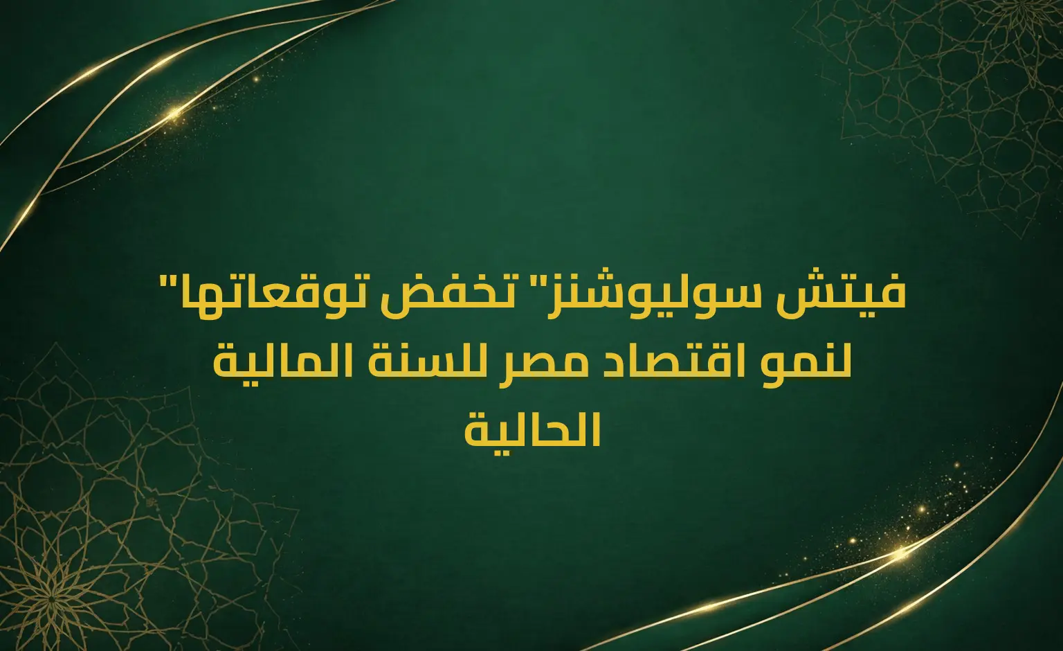 "فيتش سوليوشنز" تخفض توقعاتها لنمو اقتصاد مصر للسنة المالية الحالية