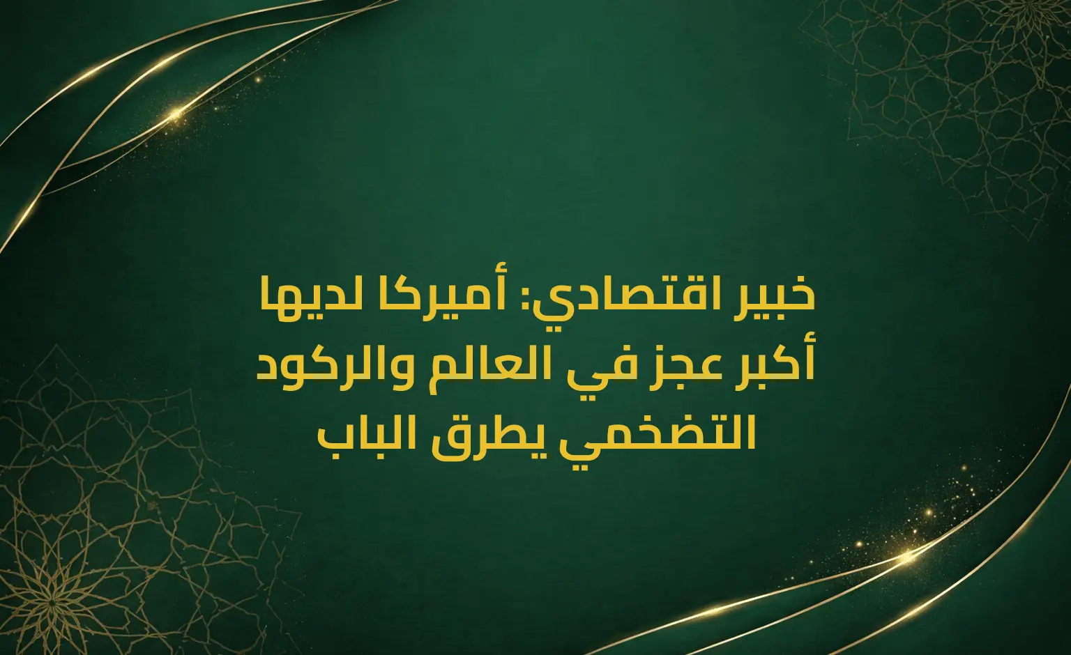 خبير اقتصادي: أميركا لديها أكبر عجز في العالم والركود التضخمي يطرق الباب