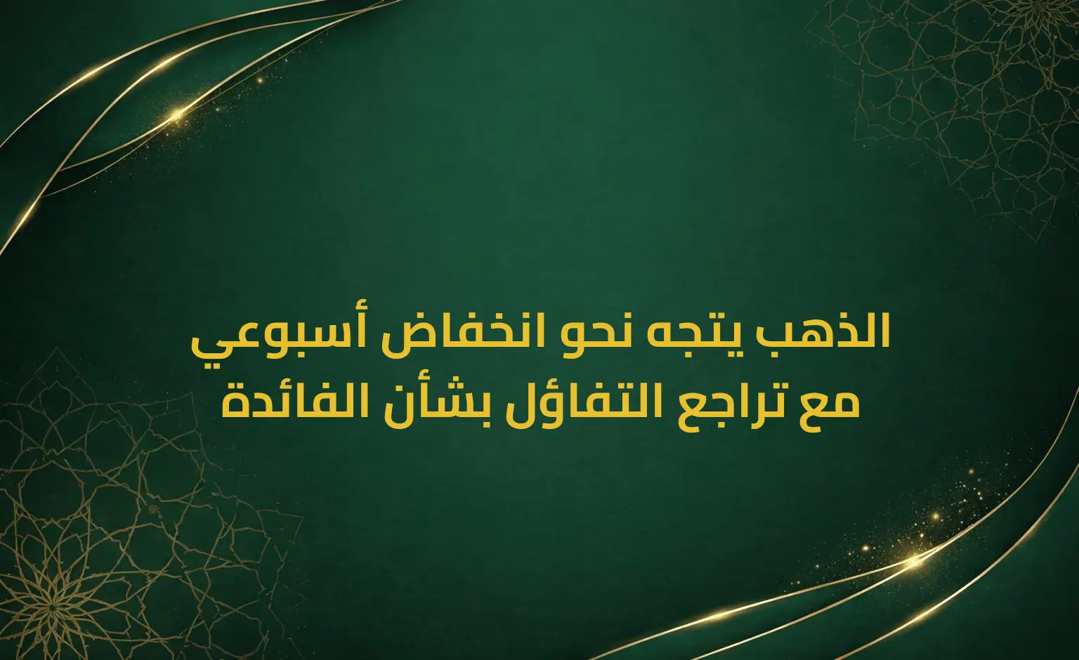 الذهب يتجه نحو انخفاض أسبوعي مع تراجع التفاؤل بشأن الفائدة