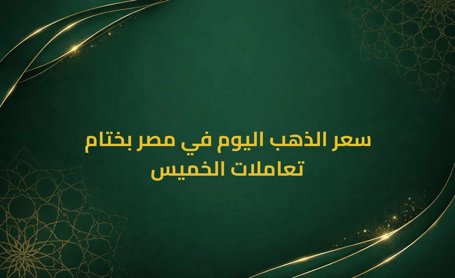 سعر الذهب اليوم في مصر بختام تعاملات الخميس