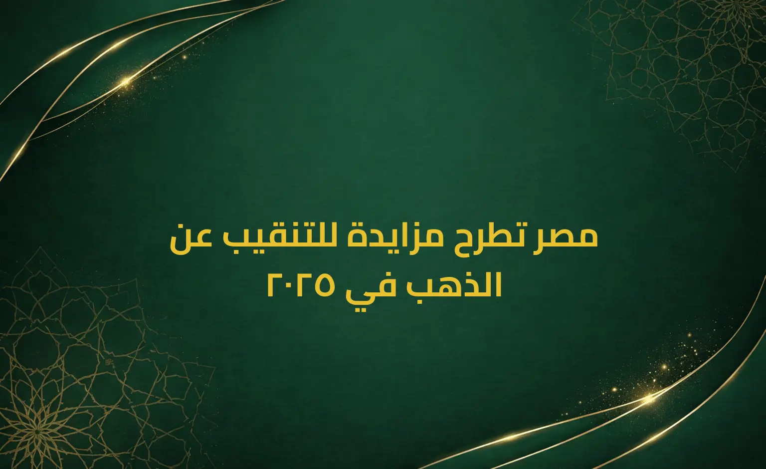 مصر تطرح مزايدة للتنقيب عن الذهب في 2025