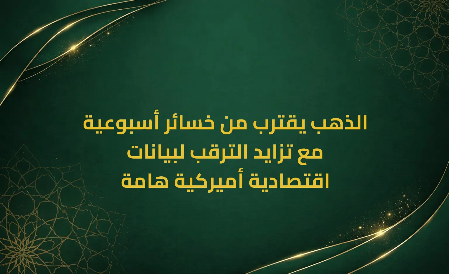 الذهب يقترب من خسائر أسبوعية مع تزايد الترقب لبيانات اقتصادية أميركية هامة