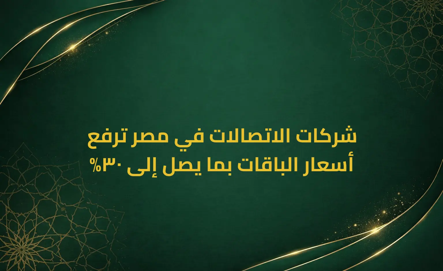 شركات الاتصالات في مصر ترفع أسعار الباقات بما يصل إلى 30%