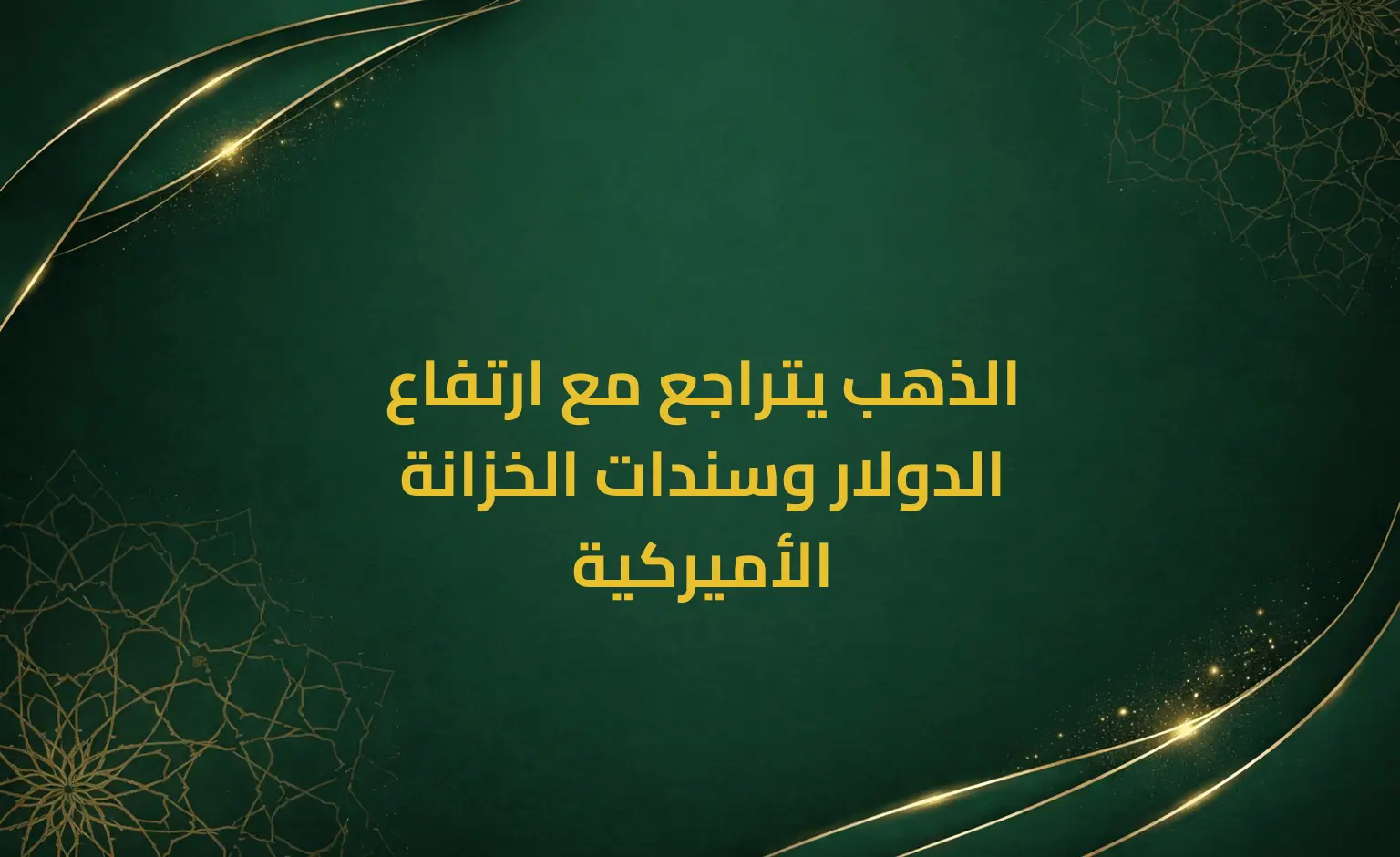 الذهب يتراجع مع ارتفاع الدولار وسندات الخزانة الأميركية