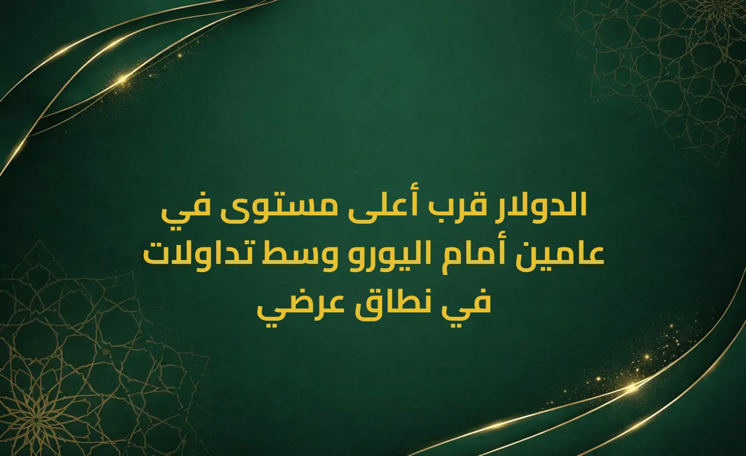 الدولار قرب أعلى مستوى في عامين أمام اليورو وسط تداولات في نطاق عرضي