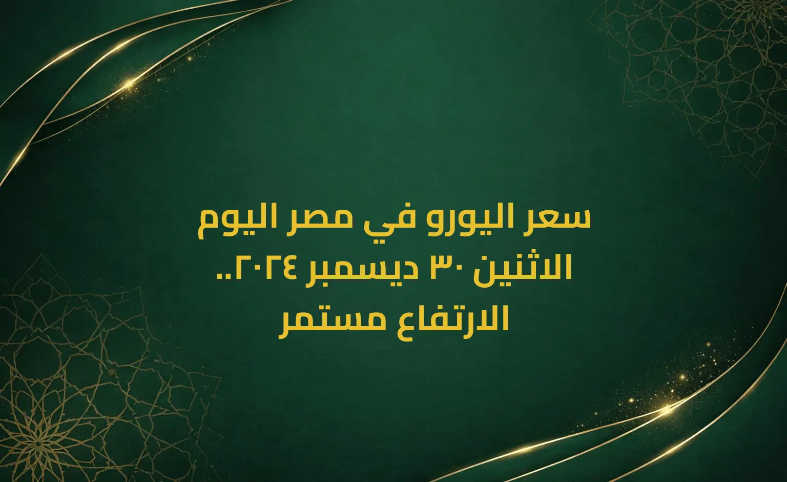 سعر اليورو في مصر اليوم الاثنين 30 ديسمبر 2024.. الارتفاع مستمر